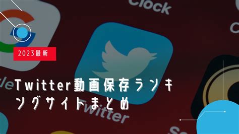 twitter動画保存ランキング 3日|【2024年最新版】Twitter動画保存ランキングまとめ